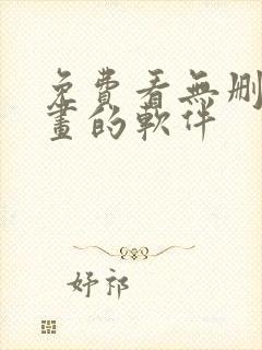 免费看无删减漫画的软件