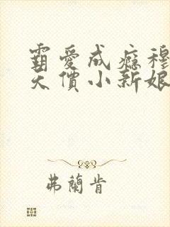 霸爱成瘾穆总的天价小新娘大结局