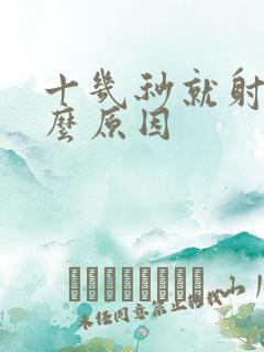 十几秒就射是什么原因