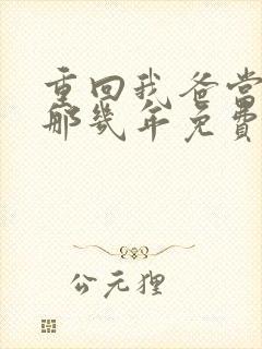 重回我爸当校草那几年免费阅读笔趣阁