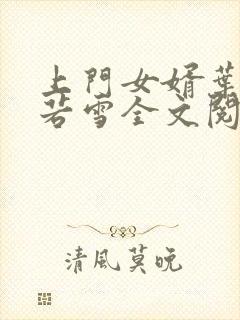 上门女婿叶凡唐若雪全文阅读笔趣阁