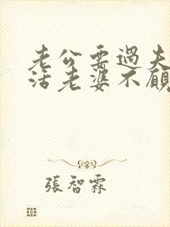 老公要过夫妻生活老婆不愿意会怎么样