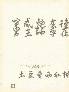 穿成炮灰后,和男主师尊在一起了