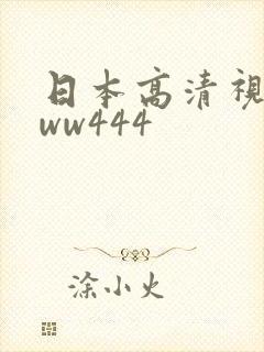 日本高清视频www444