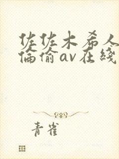 佐佐木希人妻系伦偷av在线