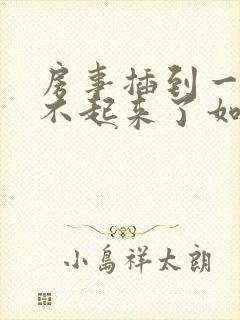 房事插到一半硬不起来了如何医