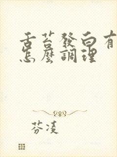 舌苔发白有裂纹怎么调理