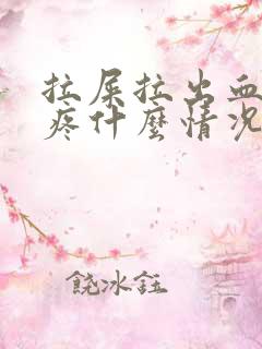 拉屎拉出血屁眼疼什么情况