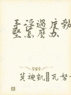 手淫过度勃而不坚怎么办