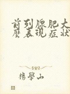 前列腺肥大有什么表现症状