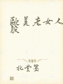 欧美老女人大屁股