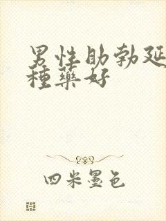 男性助勃延时哪种药好