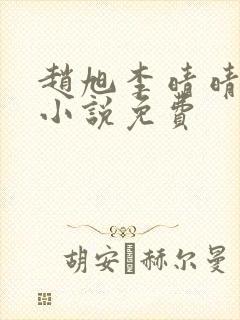 赵旭李晴晴最新小说免费