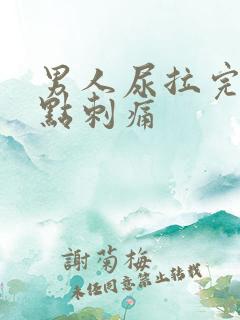 男人尿拉完后有点刺痛