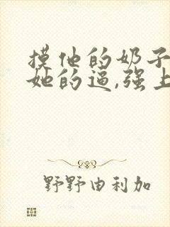 摸他的奶子,舔她的逼,强上警花