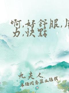 啊,好舒服,用力,快点