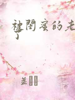 被闺蜜的老公干了