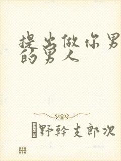 提出做你男闺蜜的男人