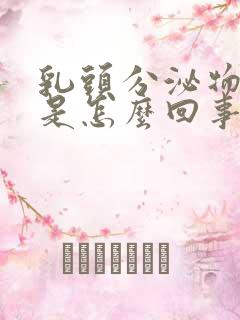 乳头分泌物发臭是怎么回事