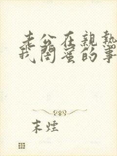 老公在亲热时问我闺蜜的事情