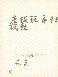 老板玩弄秘书h调教