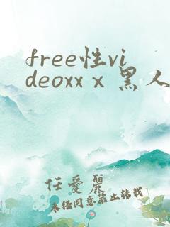 free性videoxxⅹ黑人