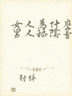 女人为什么喜欢男人舔阴蒂