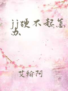 jj硬不起怎么办