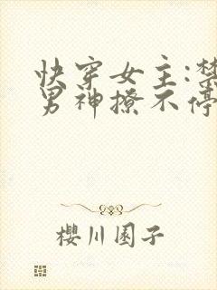 快穿女主:禁欲男神撩不停