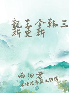 龙王令韩三千最新更新
