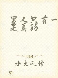 男人只有一句话是真的