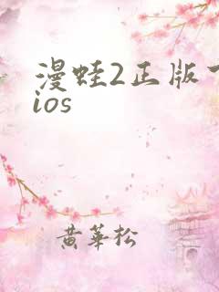 漫蛙2正版下载ios