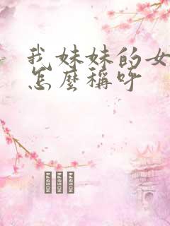 我妹妹的女儿我怎么称呼