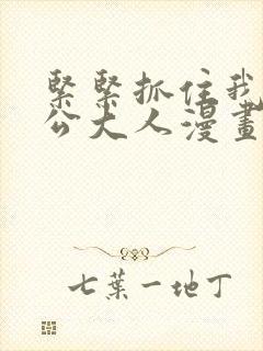 紧紧抓住我吧老公大人漫画