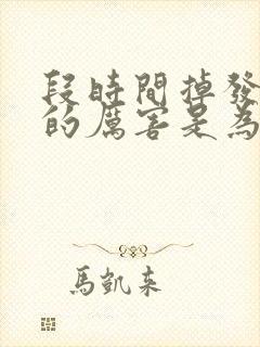 段时间掉发掉得的厉害是为什么