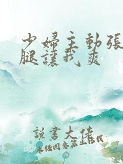 少妇主动张开双腿让我爽