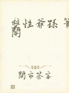 双性爷孙 笔趣阁