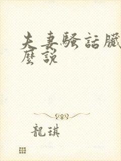 夫妻骚话脏话怎么说