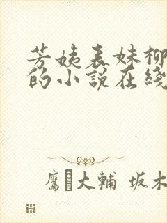 芳姨表妹柳娇娇的小说在线阅读