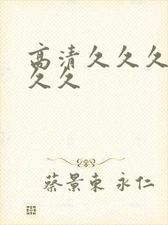 高清久久久久久久久