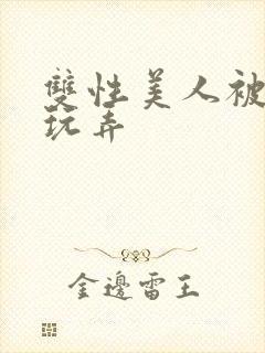 双性美人被调教玩弄