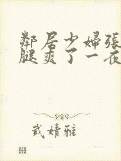 邻居少妇张开双腿爽了一夜