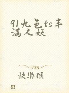 91九色ts丰满人妖