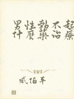 男性勃不起来吃什么药治疗