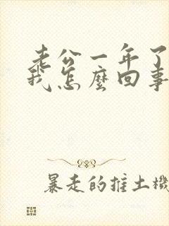 老公一年了不碰我怎么回事?