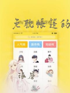 免耽帐篷的秘密：结局+番外