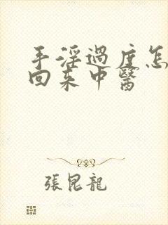 手淫过度怎么补回来中医