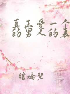 真正爱一个女人的男人的表现