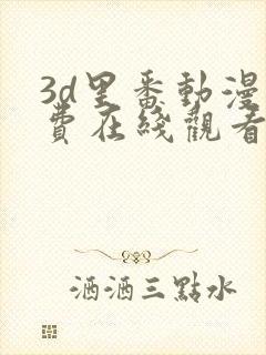 3d里番动漫免费在线观看