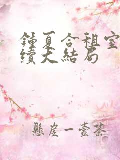 钟夏合租室友后续大结局